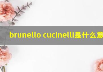 brunello cucinelli是什么意思